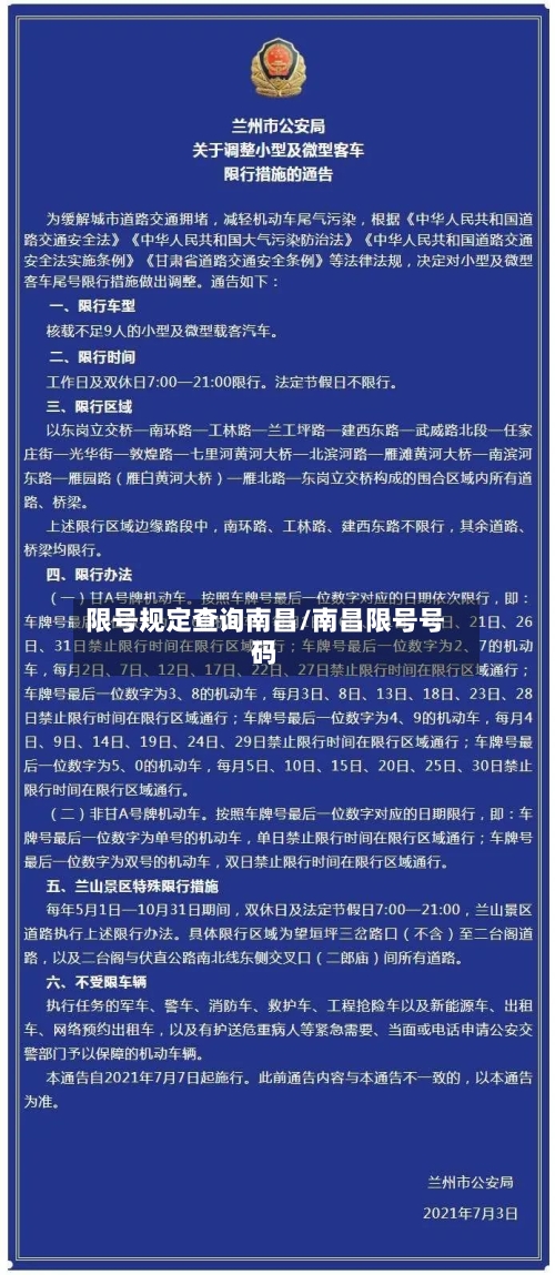 限号规定查询南昌/南昌限号号码-第2张图片