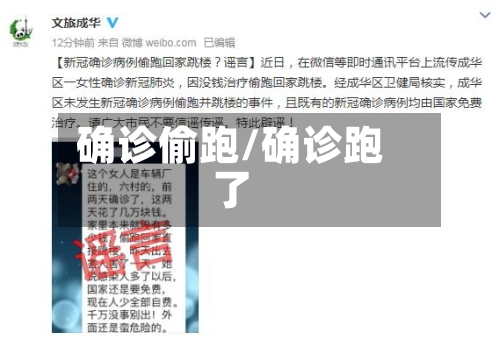 确诊偷跑/确诊跑了