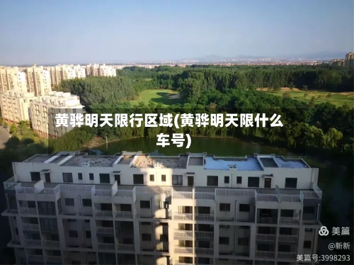 黄骅明天限行区域(黄骅明天限什么车号)