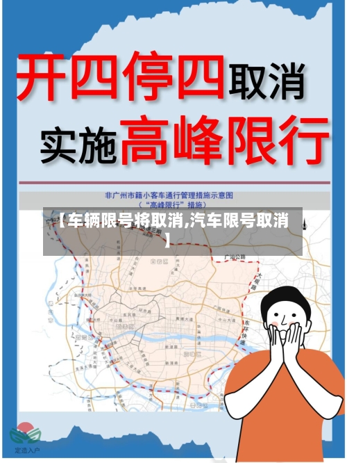 【车辆限号将取消,汽车限号取消】
