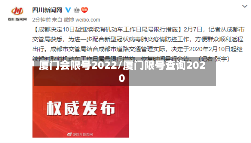 厦门会限号2022/厦门限号查询2020