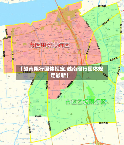 【越南限行国体规定,越南限行国体规定最新】-第2张图片