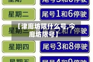 【津廊坊限什么号,今廊坊限号】