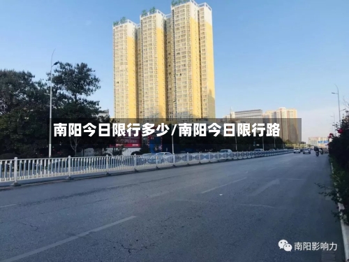 南阳今日限行多少/南阳今日限行路