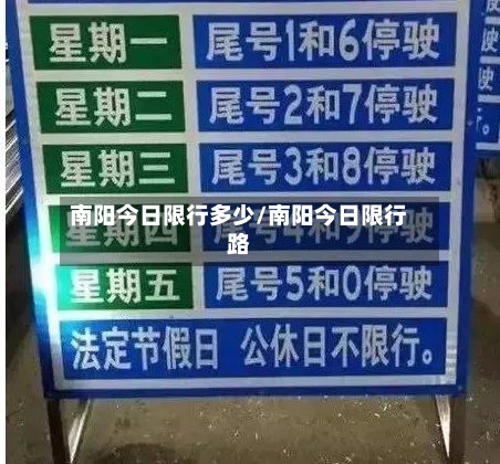 南阳今日限行多少/南阳今日限行路-第2张图片
