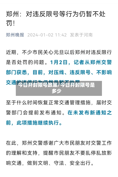 今日开封限号政策/今日开封限号是多少