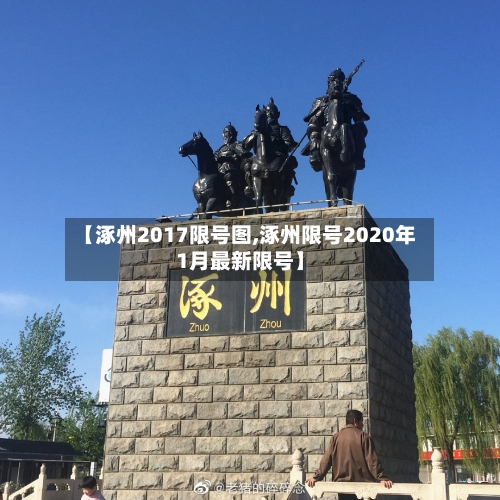 【涿州2017限号图,涿州限号2020年1月最新限号】