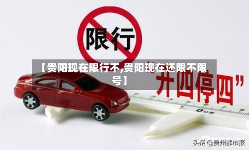 【贵阳现在限行不,贵阳现在还限不限号】-第3张图片