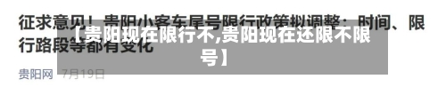 【贵阳现在限行不,贵阳现在还限不限号】-第2张图片