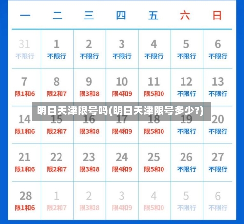 明日天津限号吗(明日天津限号多少?)
