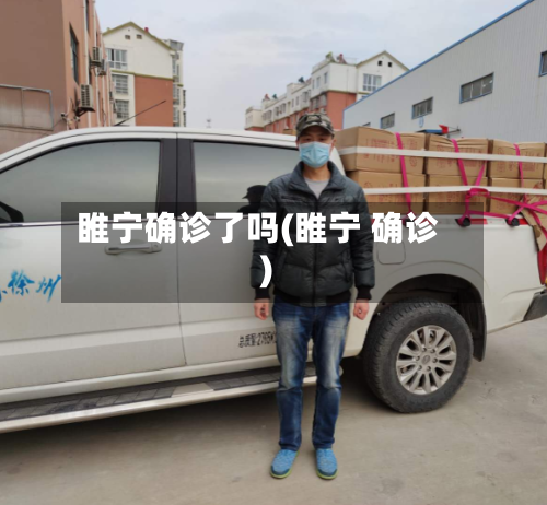 睢宁确诊了吗(睢宁 确诊)-第2张图片