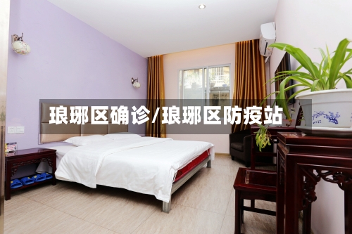 琅琊区确诊/琅琊区防疫站-第2张图片