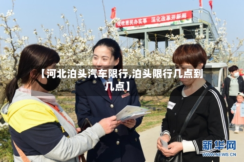 【河北泊头汽车限行,泊头限行几点到几点】-第2张图片