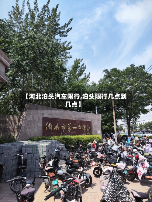 【河北泊头汽车限行,泊头限行几点到几点】-第3张图片