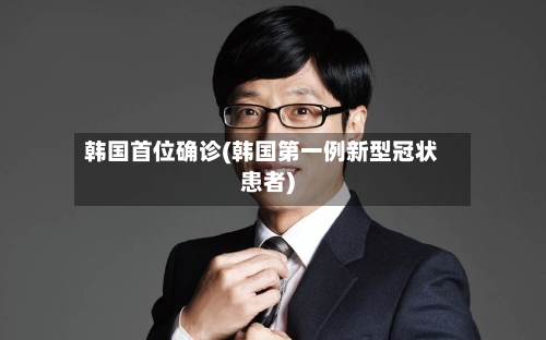 韩国首位确诊(韩国第一例新型冠状患者)-第3张图片