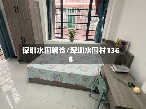 深圳水围确诊/深圳水围村1368