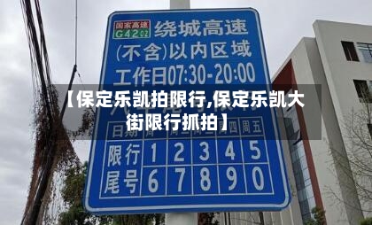 【保定乐凯拍限行,保定乐凯大街限行抓拍】-第2张图片