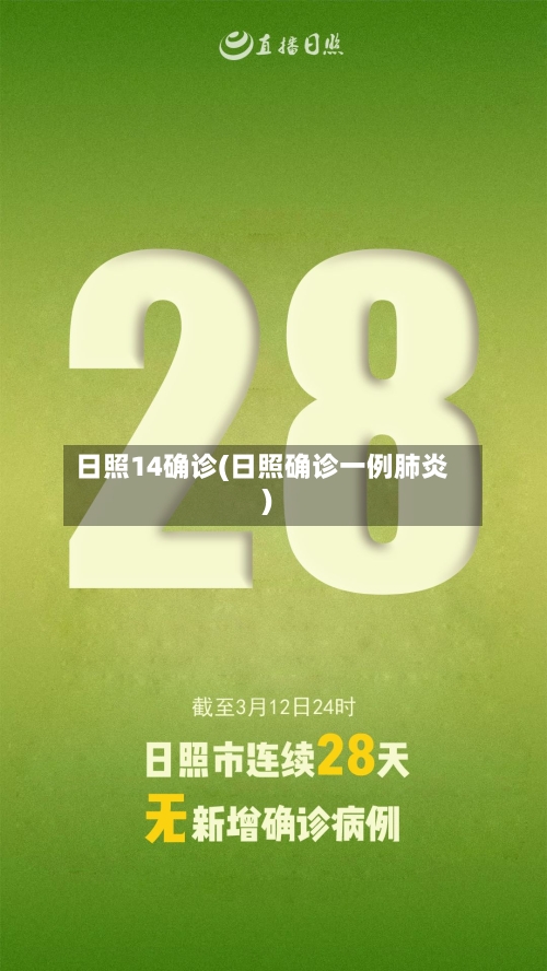 日照14确诊(日照确诊一例肺炎)-第2张图片