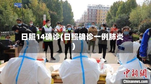 日照14确诊(日照确诊一例肺炎)-第3张图片