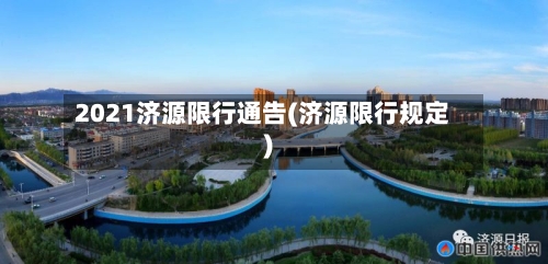 2021济源限行通告(济源限行规定)-第3张图片