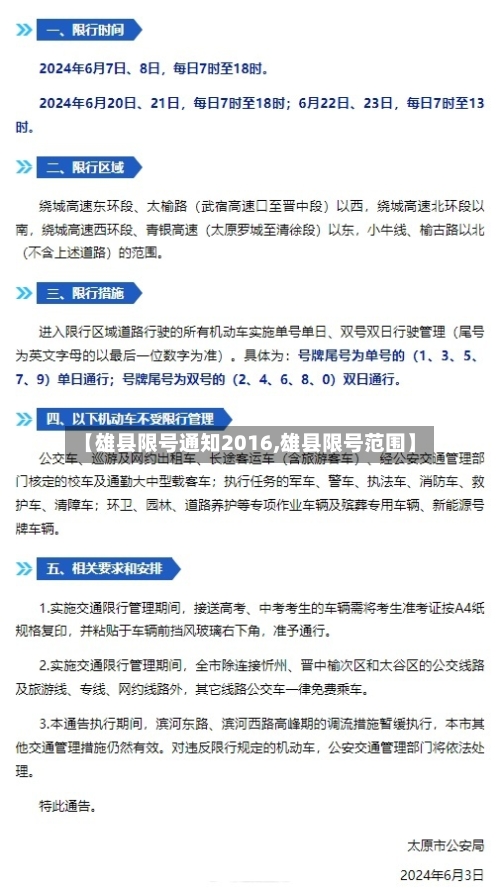 【雄县限号通知2016,雄县限号范围】