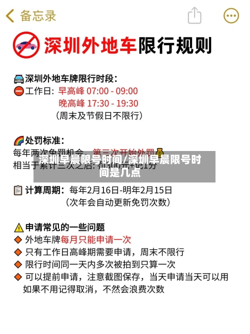 深圳早晨限号时间/深圳早晨限号时间是几点-第2张图片