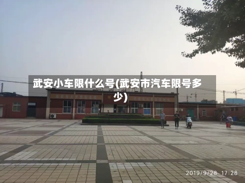 武安小车限什么号(武安市汽车限号多少)