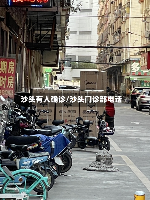 沙头有人确诊/沙头门诊部电话-第2张图片