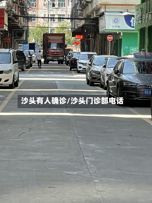 沙头有人确诊/沙头门诊部电话-第3张图片