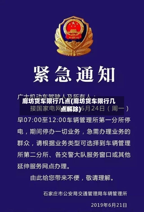 廊坊货车限行几点(廊坊货车限行几点解除)