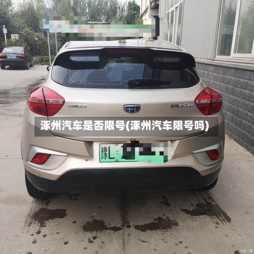 涿州汽车是否限号(涿州汽车限号吗)-第2张图片