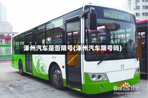 涿州汽车是否限号(涿州汽车限号吗)
