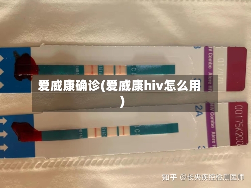 爱威康确诊(爱威康hiv怎么用)-第2张图片