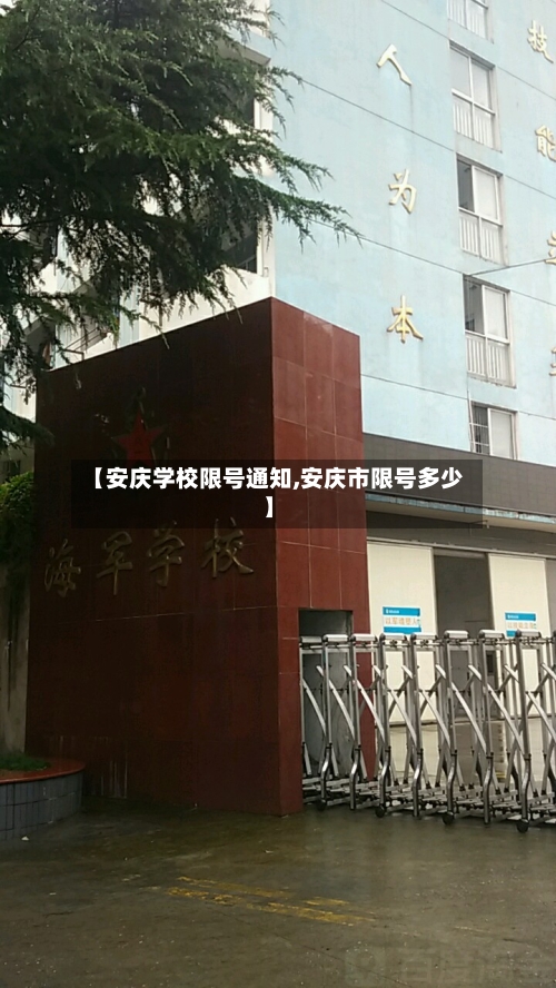 【安庆学校限号通知,安庆市限号多少】