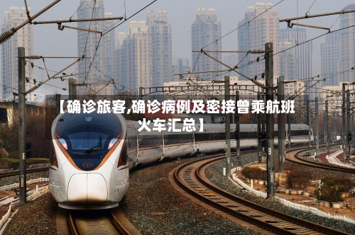 【确诊旅客,确诊病例及密接曾乘航班火车汇总】
