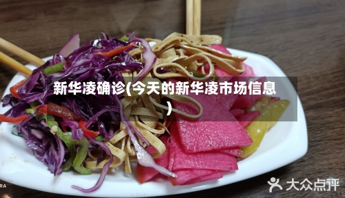 新华凌确诊(今天的新华凌市场信息)-第2张图片