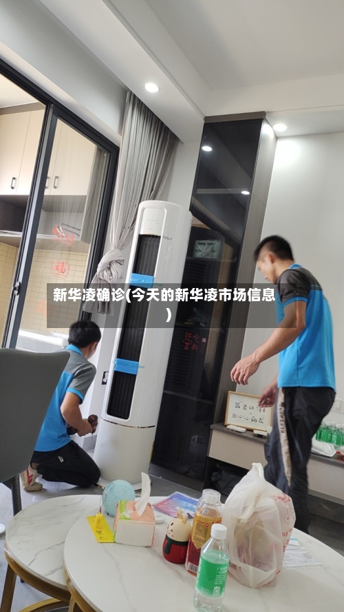 新华凌确诊(今天的新华凌市场信息)