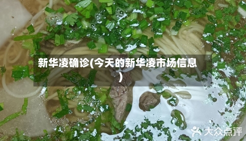新华凌确诊(今天的新华凌市场信息)-第3张图片