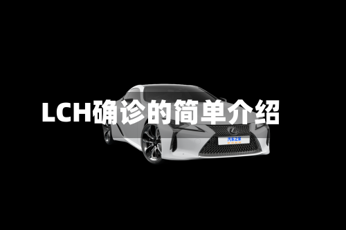 LCH确诊的简单介绍-第2张图片