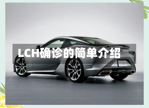 LCH确诊的简单介绍