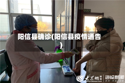 阳信县确诊(阳信县疫情通告)