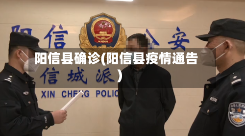 阳信县确诊(阳信县疫情通告)-第2张图片