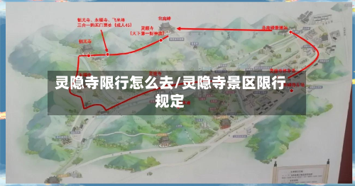 灵隐寺限行怎么去/灵隐寺景区限行规定