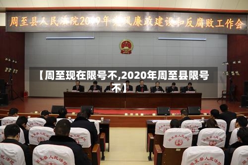 【周至现在限号不,2020年周至县限号不】