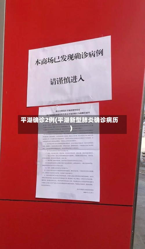 平湖确诊2例(平湖新型肺炎确诊病历)-第3张图片