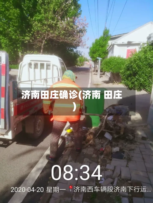 济南田庄确诊(济南 田庄)