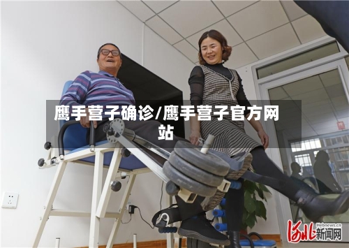 鹰手营子确诊/鹰手营子官方网站-第2张图片
