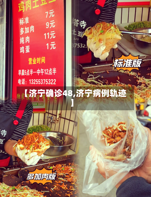 【济宁确诊48,济宁病例轨迹】