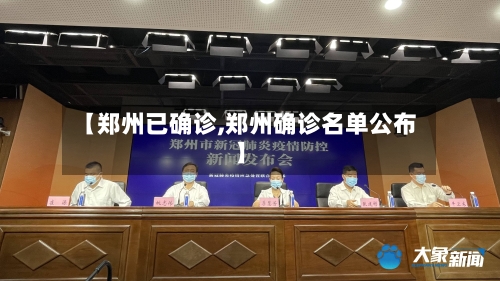 【郑州已确诊,郑州确诊名单公布】