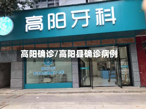 高阳确诊/高阳县确诊病例-第2张图片
